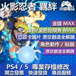 【小貓電玩】 PS4 PS5 火影忍者 終極風暴 羈絆 -存檔修改 金手指 CYBER SAVE WIZARD