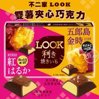 在飛比找蝦皮購物優惠-《松貝》不二家LOOK雙薯夾心巧克力