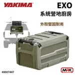 【MRK】YAKIMA EXO 系統營地廚房 OPENRANGE 露營用 收納箱 8007447