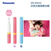 在飛比找樂天市場購物網優惠-Panasonic 國際牌 EW-DS32 兒童音波電動牙刷