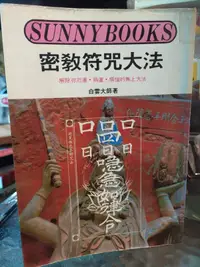 在飛比找露天拍賣優惠-【府城舊冊店】<命理>密教符咒大法-解除你厄運•弱運•煩惱的