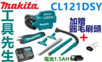 在飛比找Yahoo!奇摩拍賣優惠-含稅／CL121DSA搭1.5AH電池x1【工具先生】MAK