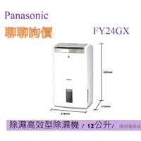 在飛比找蝦皮購物優惠-🔥【蝦幣10倍回饋】Panasonic國際 F-Y24GX 