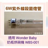 在飛比找蝦皮購物優惠-現貨 WBS-001燈管 奶瓶烘碗機Wonder Baby 