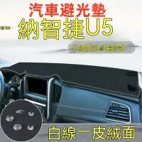 在飛比找蝦皮購物優惠-汽車避光墊【麂皮絨】U6避光墊 納智捷U6避光墊 luxge