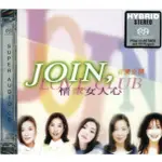 合友唱片 合輯 情牽女人心 辛曉琪 陳淑樺 齊豫 萬芳 JOIN LOVE CLUB SACD