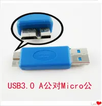 在飛比找樂天市場購物網優惠-USB3.0A公轉Micro BM to AM micro 