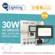 【舞光】LED 30W 6500K 白光 IP66 全電壓 微波 感應投光燈 (8.6折)