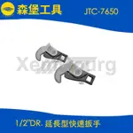 【森堡工具】JTC-7650 1/2"DR. 延長型快速扳手