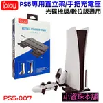 【台灣現貨】IPLAY PS5 光碟機/數位版 主機通用支架 底座 直立架 無線控制器座充 雙手把充電座 PS5-007