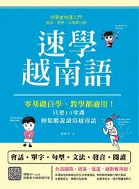 在飛比找PChome24h購物優惠-速學越南語：零基礎自學、教學都適用！只要14堂課，輕鬆聽說讀