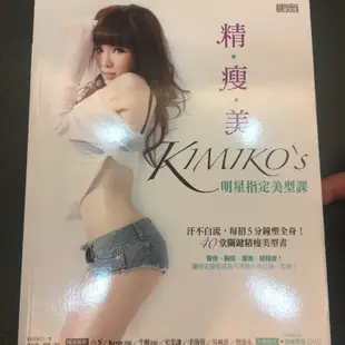 精瘦美 kimiko’s 明星指定美型課