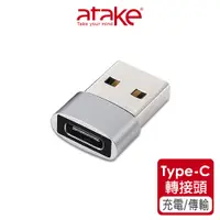 在飛比找蝦皮商城優惠-【atake】USB轉Type-C轉接頭(公轉母/充電/傳輸