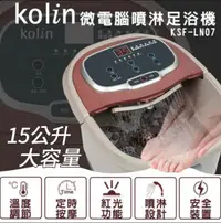 在飛比找PChome24h購物優惠-【Kolin歌林】15公升 微電腦噴淋足浴機 泡腳機 KSF