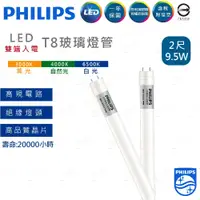 在飛比找蝦皮購物優惠-家家亮~附發票 PHILIPS 飛利浦 LED T8 燈管 