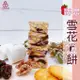 【三陽食品】野莓雪花Q餅 220g (蛋奶素) 蝦皮代開發票