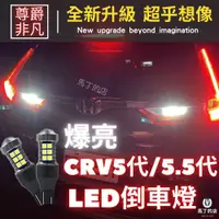 在飛比找PChome24h購物優惠-CRV5 CRV5.5 CRV 超爆亮LED倒車燈 改裝 L