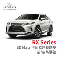 在飛比找蝦皮商城優惠-3D 卡固 Lexus RX Series 立體腳踏墊［極緻