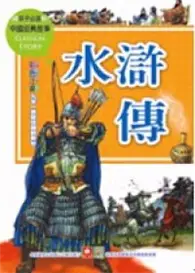 在飛比找TAAZE讀冊生活優惠-中國經典：水滸傳 (二手書)