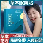 特價熱賣睡眠貼 舒眠貼 失眠貼 眠樂貼 改善睡眠 助眠 舒眠 失眠 安神入睡 睡眠 睡不著 多夢 易醒 草本萃取 溫和不