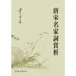 唐宋名家詞賞析/葉嘉瑩《臺大出版中心》 學術研究叢刊 【三民網路書店】