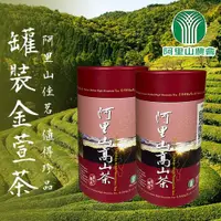 在飛比找ETMall東森購物網優惠-【阿里山農會】阿里山高山金萱茶150gX2罐