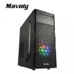 MAVOLY 松聖 黑加侖 電腦機殼 ATX/CPU高度16.5CM/顯卡長度285MM/炫彩定光/電競/熱銷款