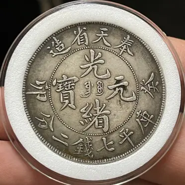 光緒元寶奉天的價格推薦- 2026年07月|飛比價格