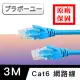 【百寶屋】Cat 6 超高速網路傳輸線 3M