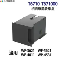 在飛比找樂天市場購物網優惠-EPSON T6710 T671000 高印量副廠廢墨收集盒