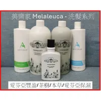 在飛比找蝦皮商城精選優惠-愛芬亞新貨到 美樂家Melaleuca 茶樹洗髮/本草洗髮/