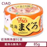 在飛比找PChome24h購物優惠-CIAO 近海鮪魚罐91號-鰹魚&鮪魚片 (80g)