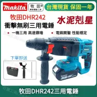 在飛比找蝦皮購物優惠-DHR242 18V 無刷三用電錘 三用鎚鑽 免出力 電錘 