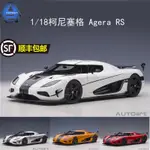 現貨AUTOART奧拓 1/18 柯尼塞格 KOENIGSEGG AGERA RS 超跑 汽車模型