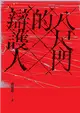 八尺門的辯護人【鏡文學百萬影視小說大獎首獎】 (電子書)