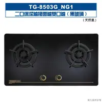 在飛比找環球Online優惠-莊頭北【TG-8503G_NG1】二口保潔爐檯面爐雙口爐(黑