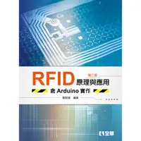 在飛比找金石堂優惠-RFID原理與應用－含Arduino實作（第三版）