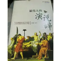 在飛比找蝦皮購物優惠-白鷺鷥書院（二手書）最偉大的演說辭 徐翰林著 中國對外翻譯出