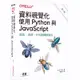 資料視覺化：使用Python與JavaScript(2版)(Kyran Dale) 墊腳石購物網