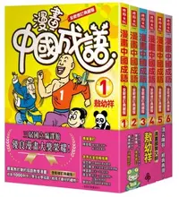 在飛比找Yahoo!奇摩拍賣優惠-＊小貝比的家＊漫畫中國成語套書（1-6集）：全新修訂典藏版 