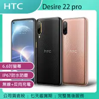 在飛比找蝦皮購物優惠-《公司貨含稅》HTC Desire 22 pro (8G/1