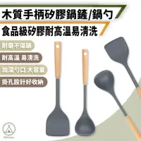 在飛比找momo購物網優惠-【Chill Outdoor】木質手柄 矽膠鍋鏟鍋勺 防滑防