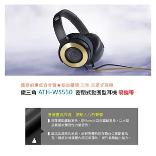 鐵三角 ATH-WS550 密閉式動圈型 易攜帶耳罩式耳機 現貨 廠商直送