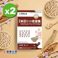 在飛比找蝦皮商城優惠-【信東生技】納豆Q10軟膠囊2入組(120粒/盒)