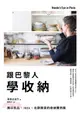 跟巴黎人學收納：無印良品╳IKEA╳北歐雜貨的收納實例集