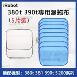 副廠 適配IROBOT BRAAVA 300 380 380T MINT 390T 5200系列 拖地機 抹布 濕抹布