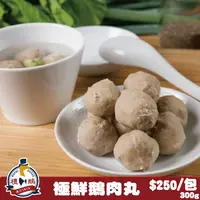 在飛比找PChome24h購物優惠-【禮鵝Royal Goose】極鮮鵝肉丸(300g/包)