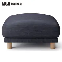 在飛比找momo購物網優惠-【MUJI 無印良品】棉丹寧羽毛獨立筒沙發凳套/深藍(大型家