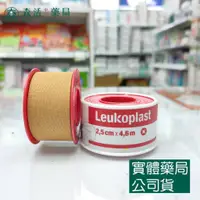 在飛比找蝦皮購物優惠-藥局💊現貨_Leukoplast 德國防水透氣膠帶 "旭昇"