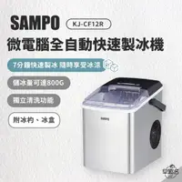 在飛比找蝦皮商城優惠-早點名｜SAMPO聲寶 微電腦全自動快速製冰機 KJ-CF1